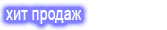 Хит